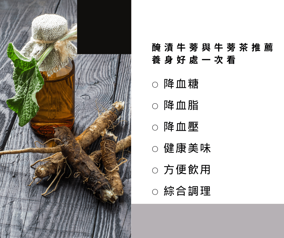 醃漬牛蒡 牛蒡茶推薦